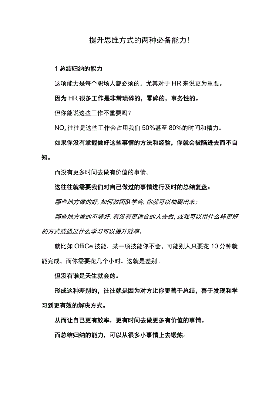 提升思维方式的两种必备能力.docx_第1页