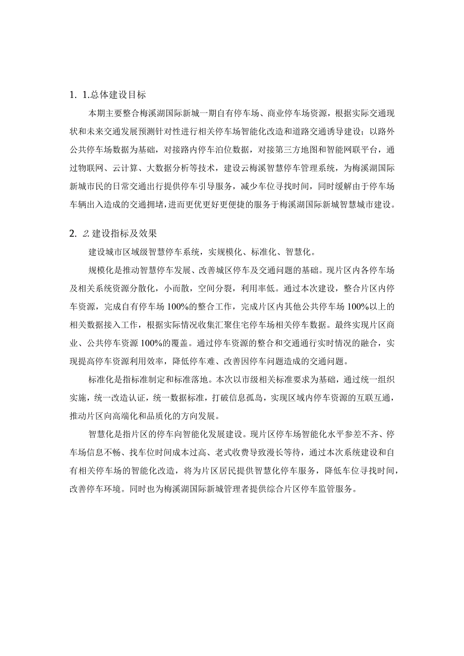 智慧停车系统项目总体建设方案.docx_第2页