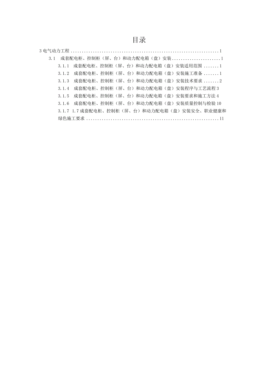 成套配电柜、控制柜（屏、台）和动力配电箱（盘）安装.docx_第2页