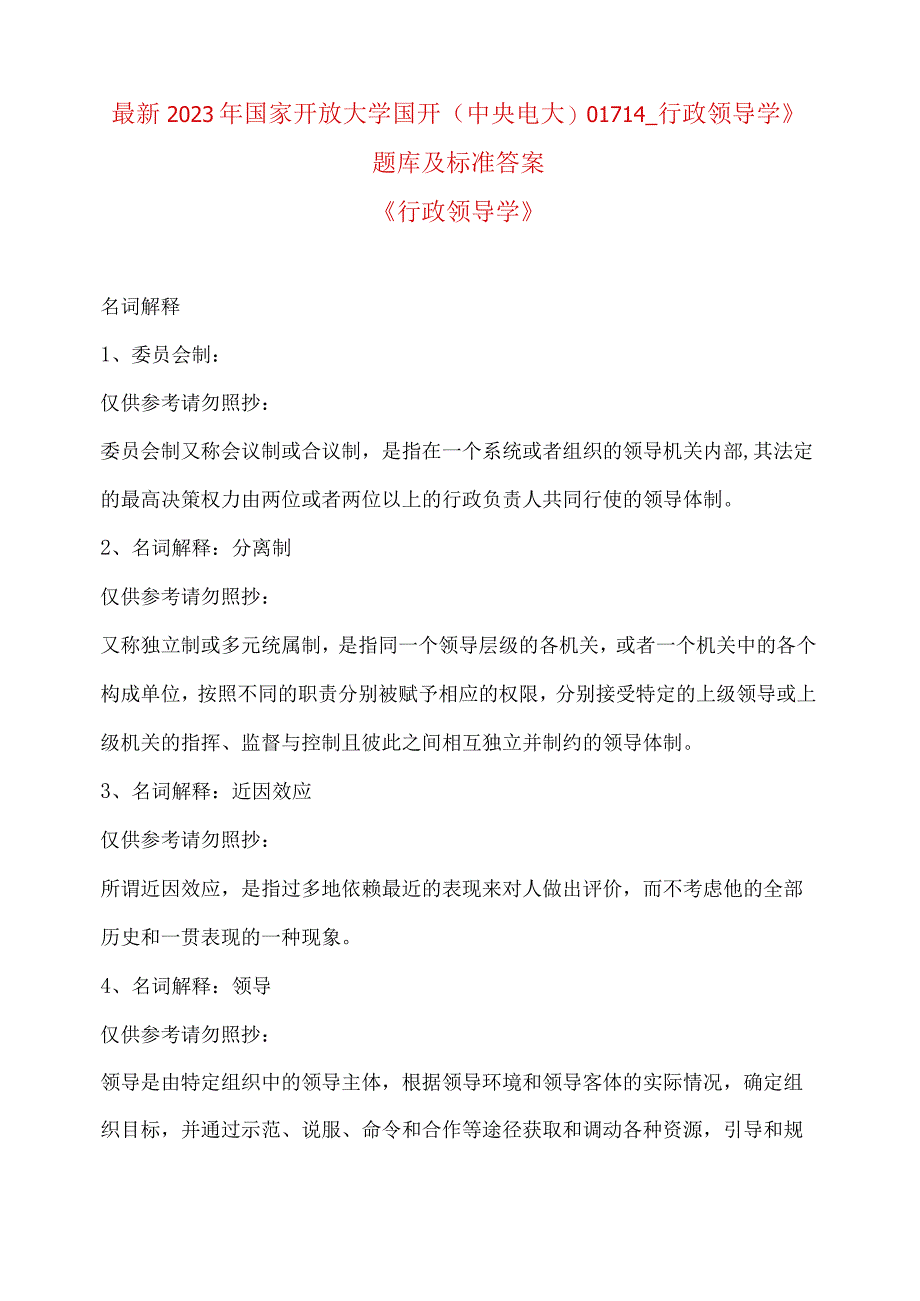 最新2023年国家开放大学国开(中央电大)01714_行政领导学》题库及标准答案.docx_第1页