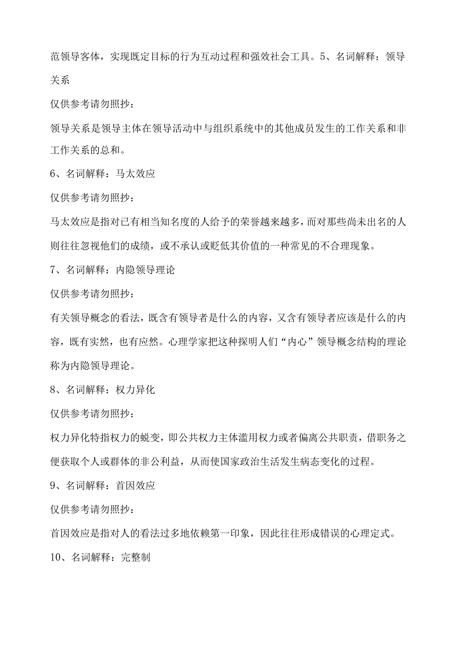 最新2023年国家开放大学国开(中央电大)01714_行政领导学》题库及标准答案.docx_第2页