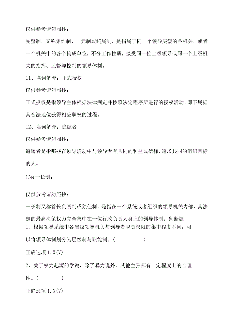 最新2023年国家开放大学国开(中央电大)01714_行政领导学》题库及标准答案.docx_第3页