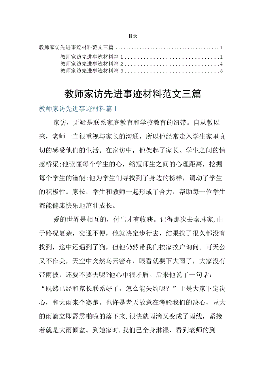 教师家访先进事迹材料范文三篇.docx_第1页