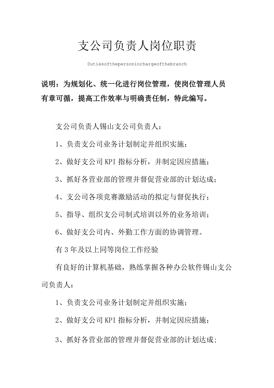 支公司负责人岗位职责范本.docx_第1页