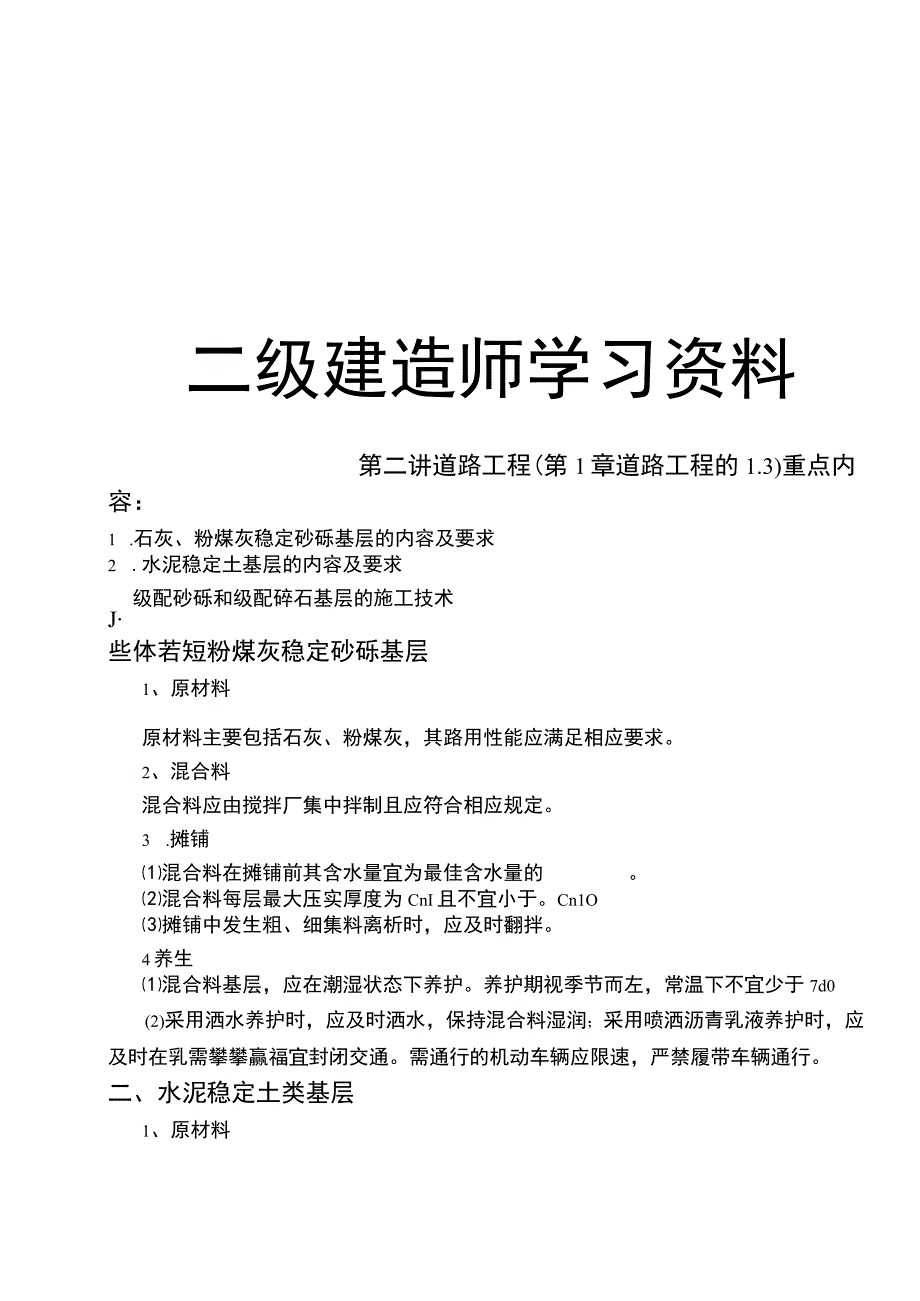 最新二级建造师学习资料.docx_第1页