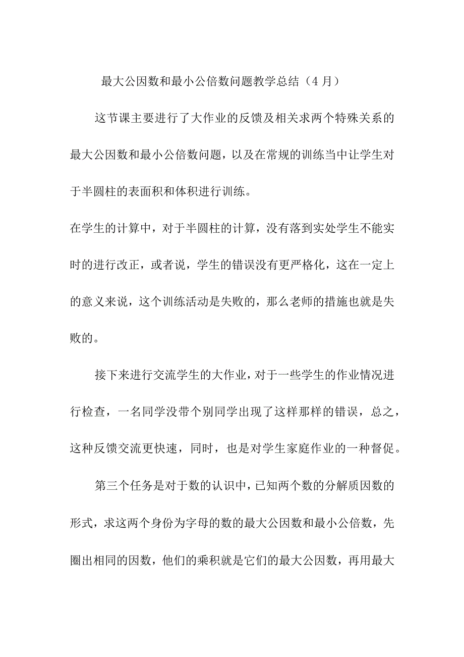 最大公因数和最小公倍数问题教学总结（4月）.docx_第1页