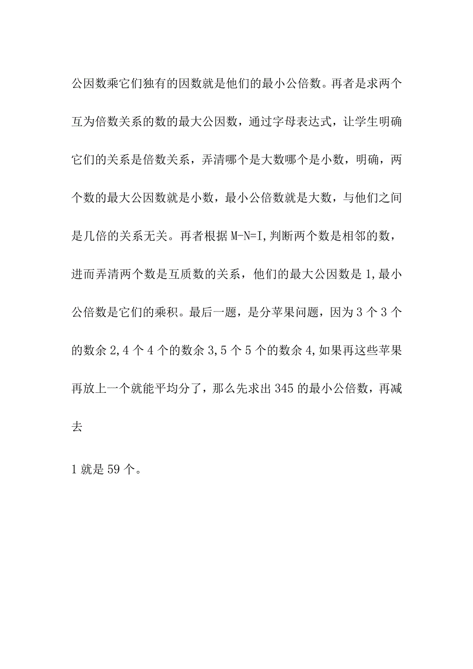 最大公因数和最小公倍数问题教学总结（4月）.docx_第2页