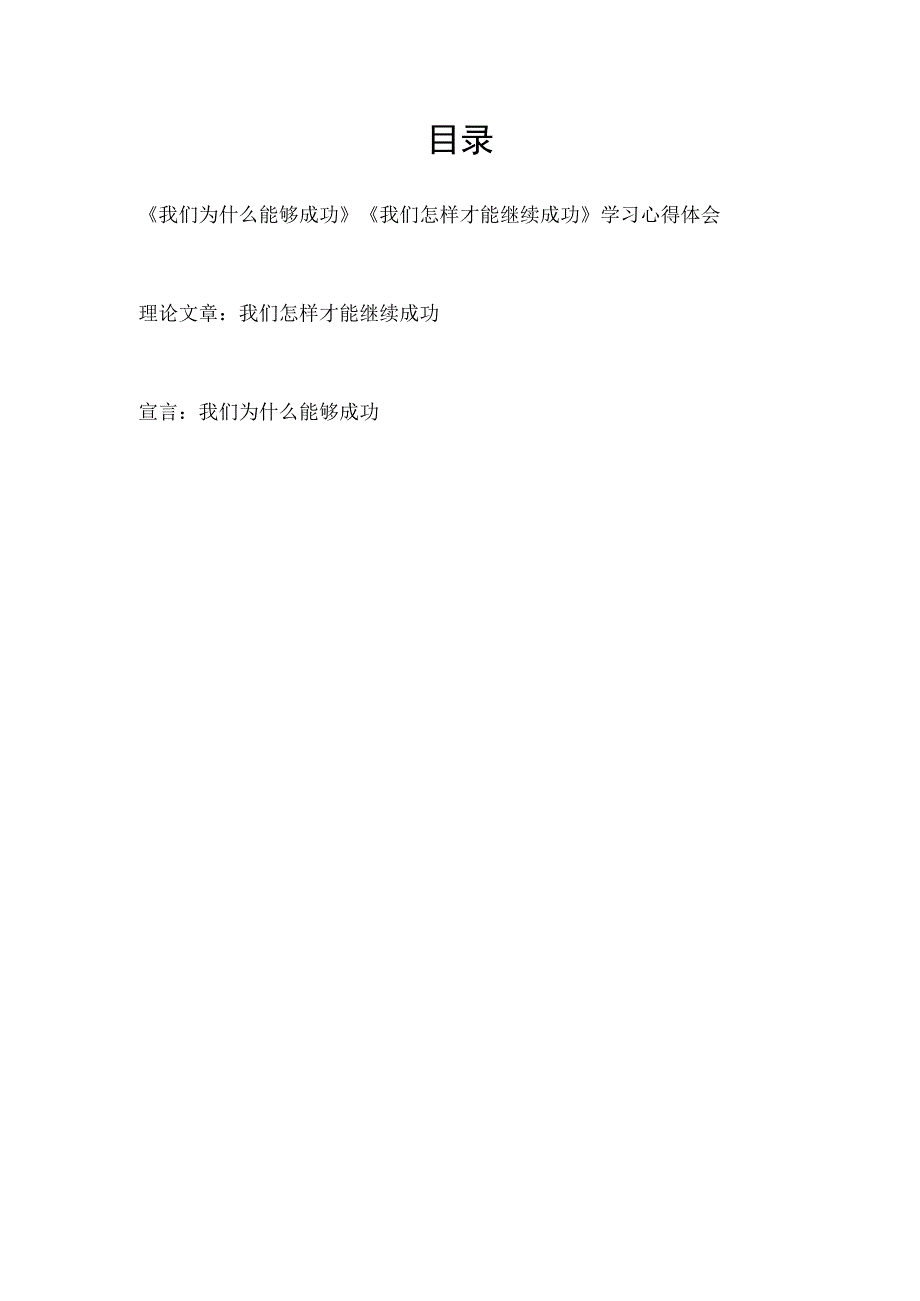 我们为什么能够成功我们怎样才能继续成功学习心得体会读后感理论文章宣言汇总.docx_第1页