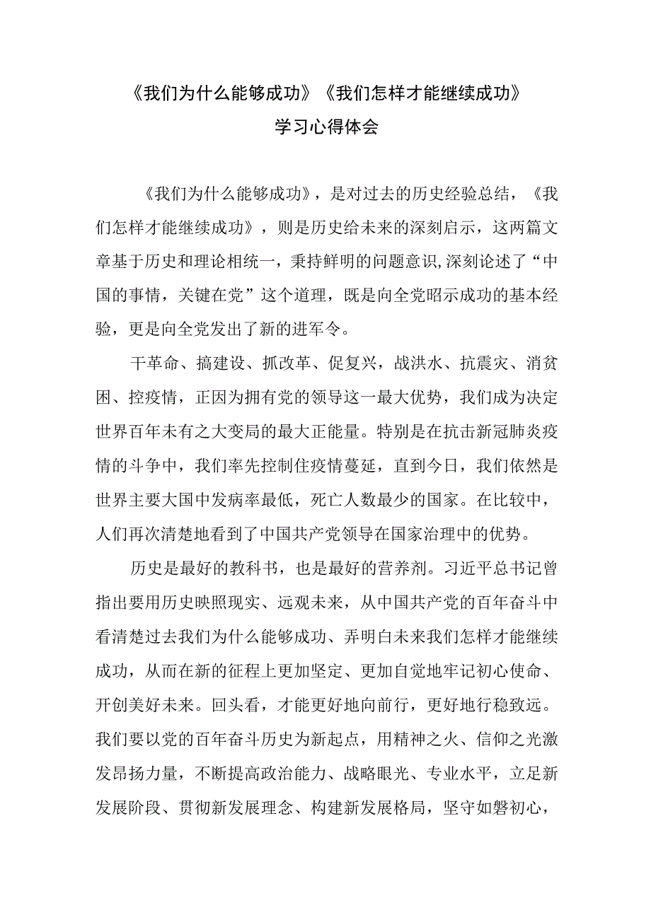 我们为什么能够成功我们怎样才能继续成功学习心得体会读后感理论文章宣言汇总.docx_第2页