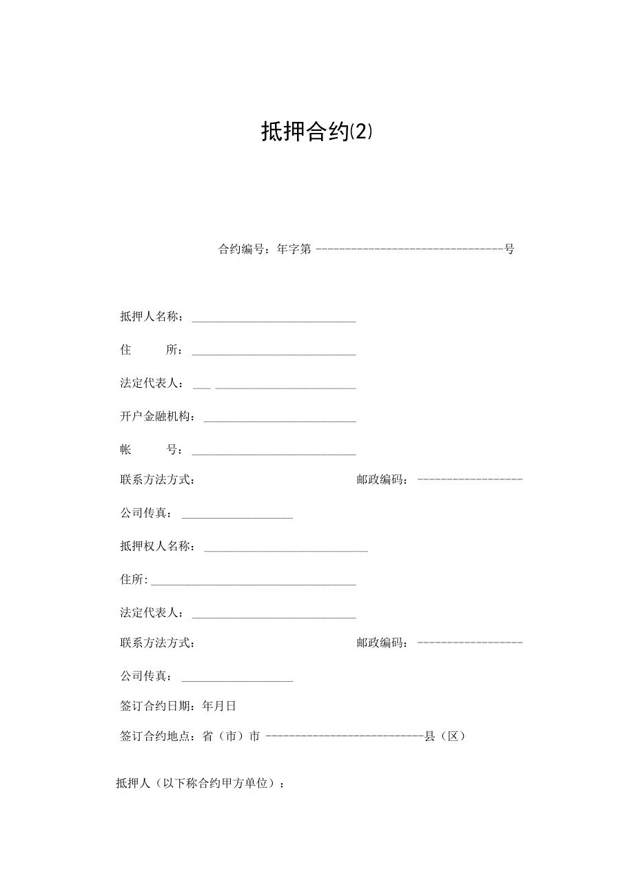 抵押合同最新.docx_第1页