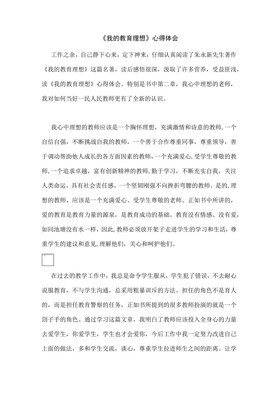 我的教育理想心得体会.docx_第1页