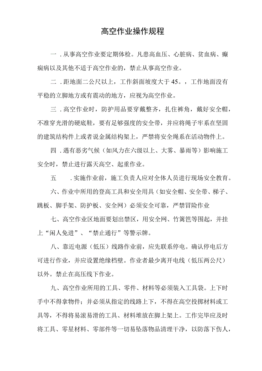 新编高空作业操作规程.docx_第1页