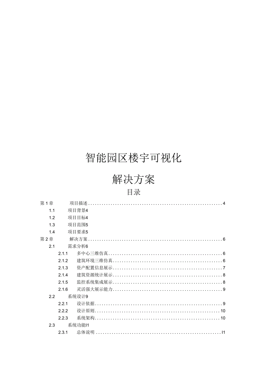 智能园区楼宇可视化解决方案.docx_第1页