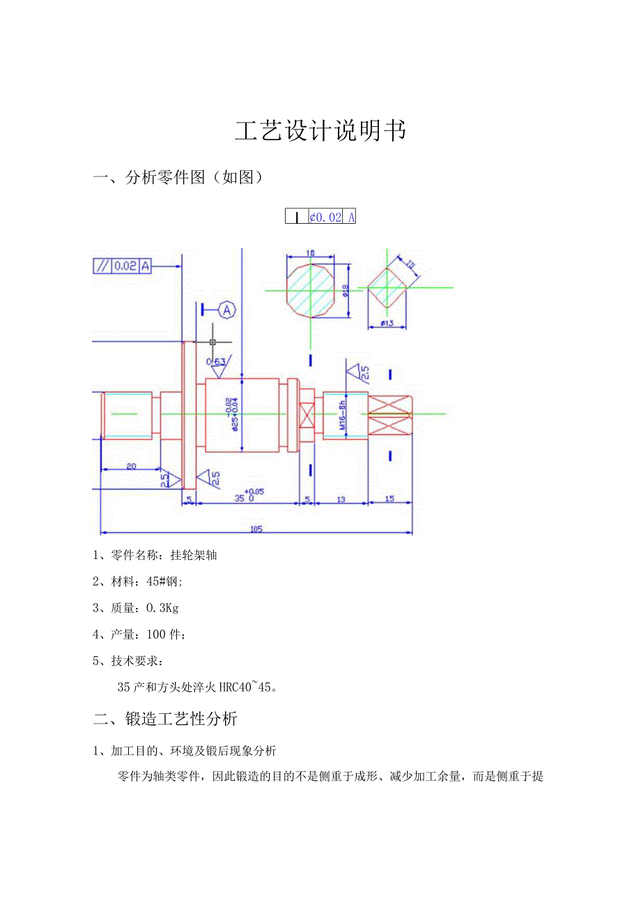 挂轮架轴工艺设计说明书[1].docx_第1页