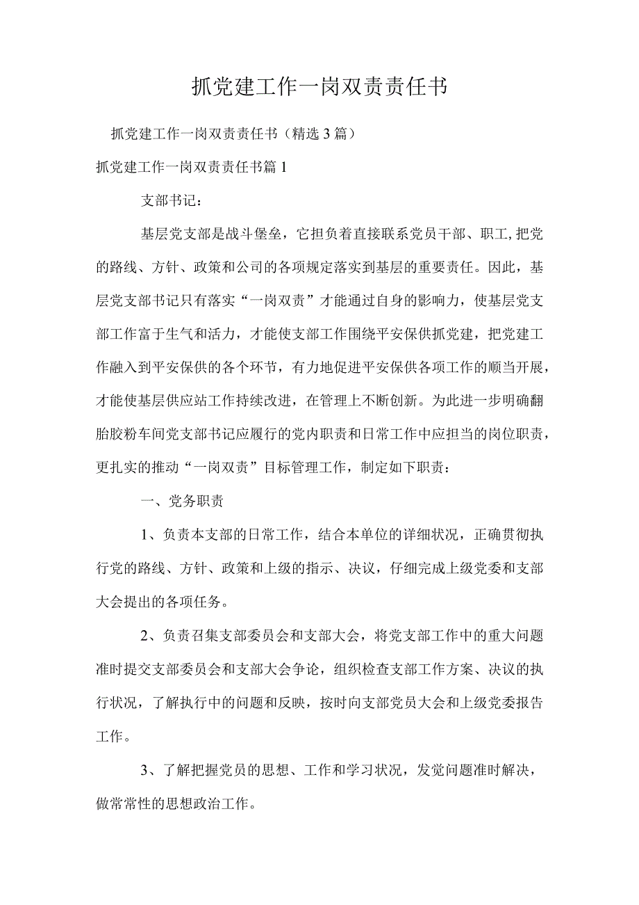 抓党建工作一岗双责责任书.docx_第1页