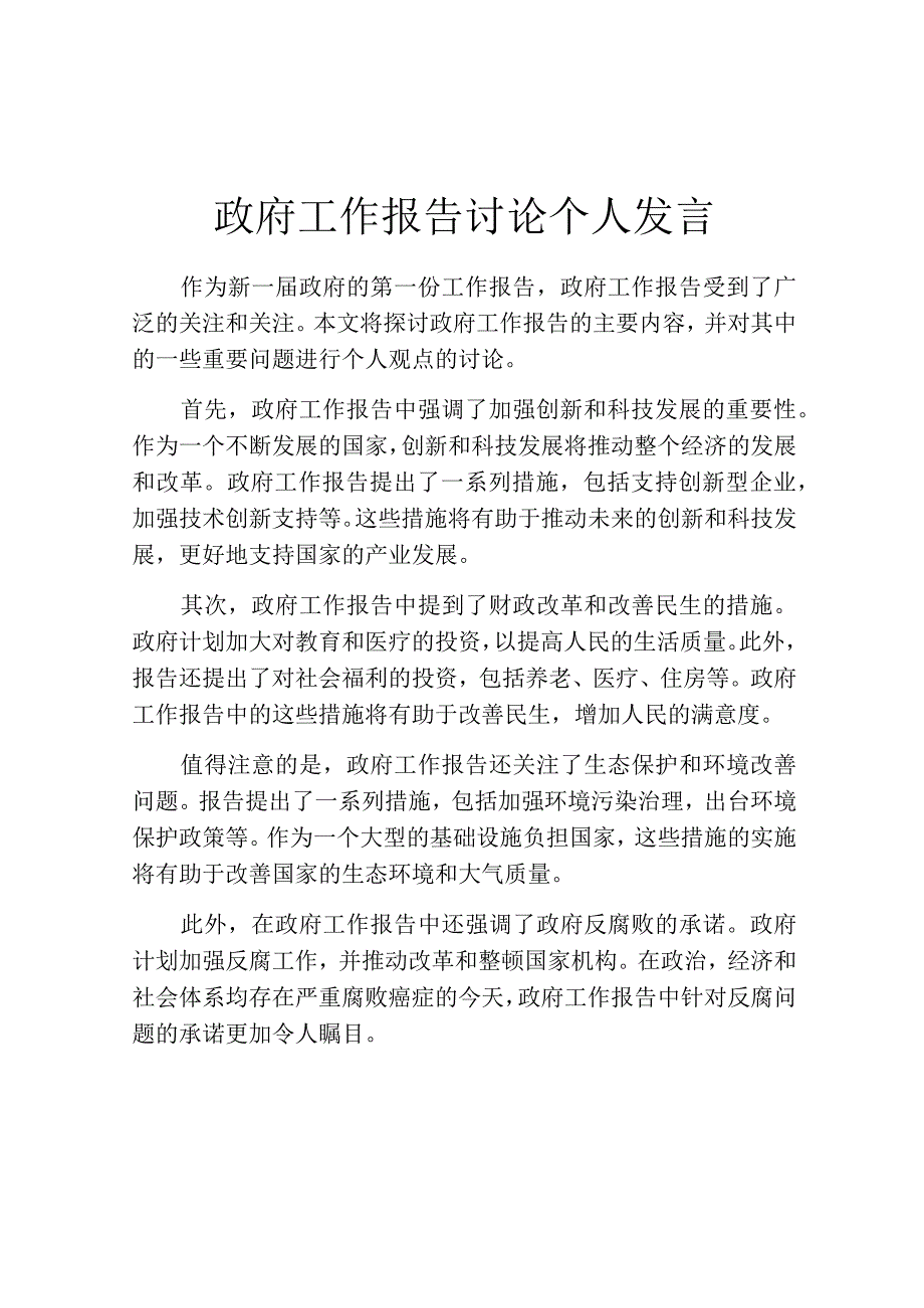 政府工作报告讨论个人发言.docx_第1页