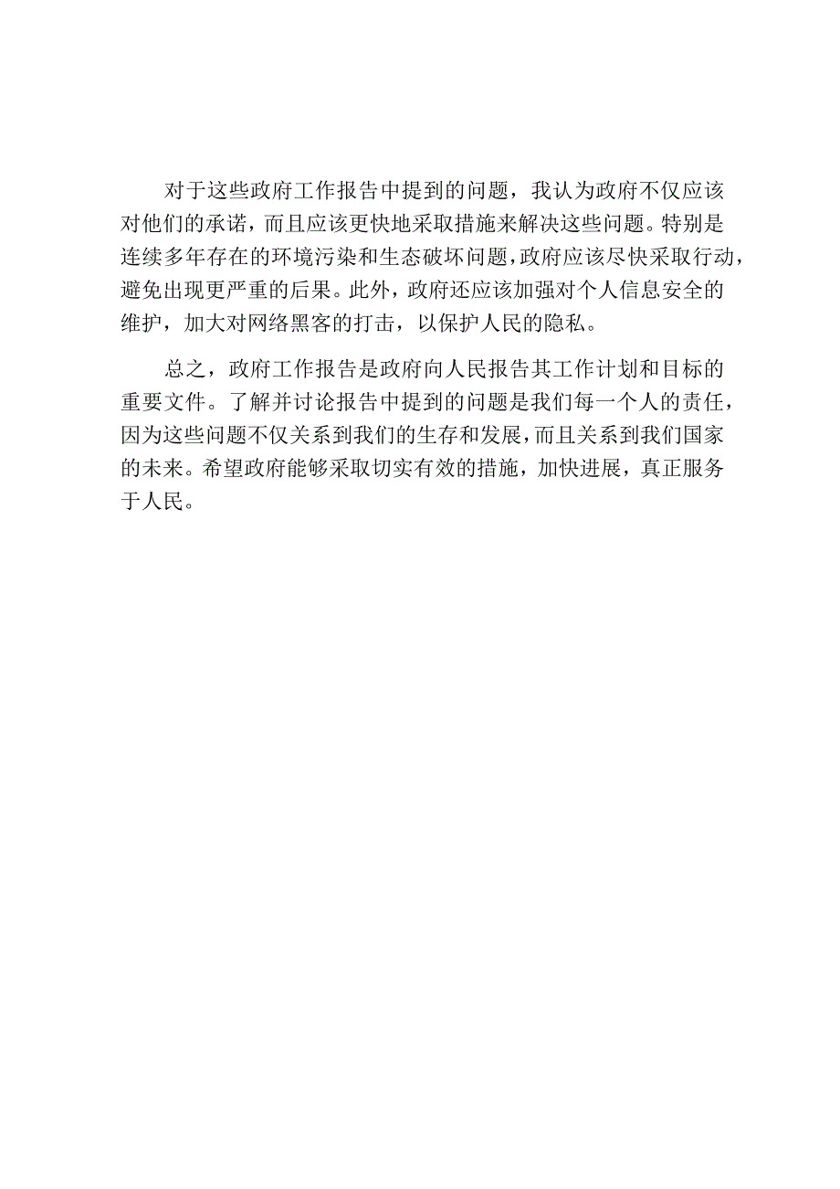 政府工作报告讨论个人发言.docx_第2页