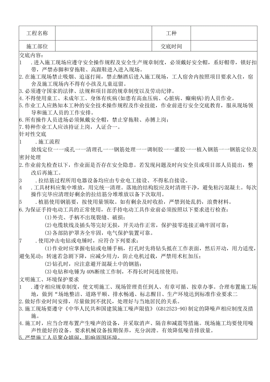 新版植筋工程安全技术交底.docx_第1页