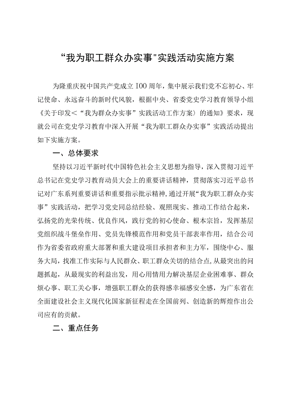 我为职工群众办实事实践活动实施方案含附件表格.docx_第1页