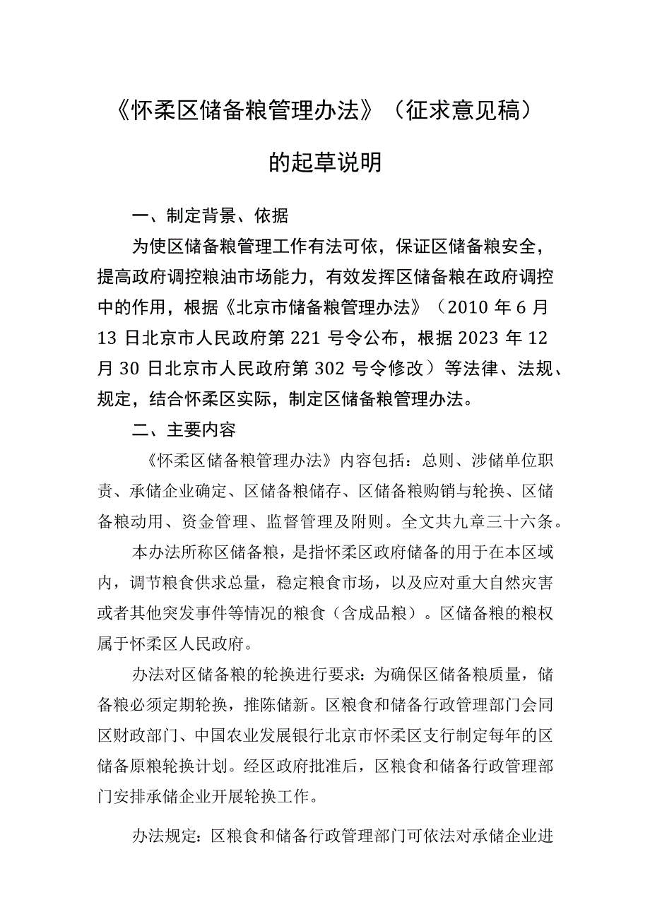 怀柔区储备粮管理办法起草说明.docx_第1页