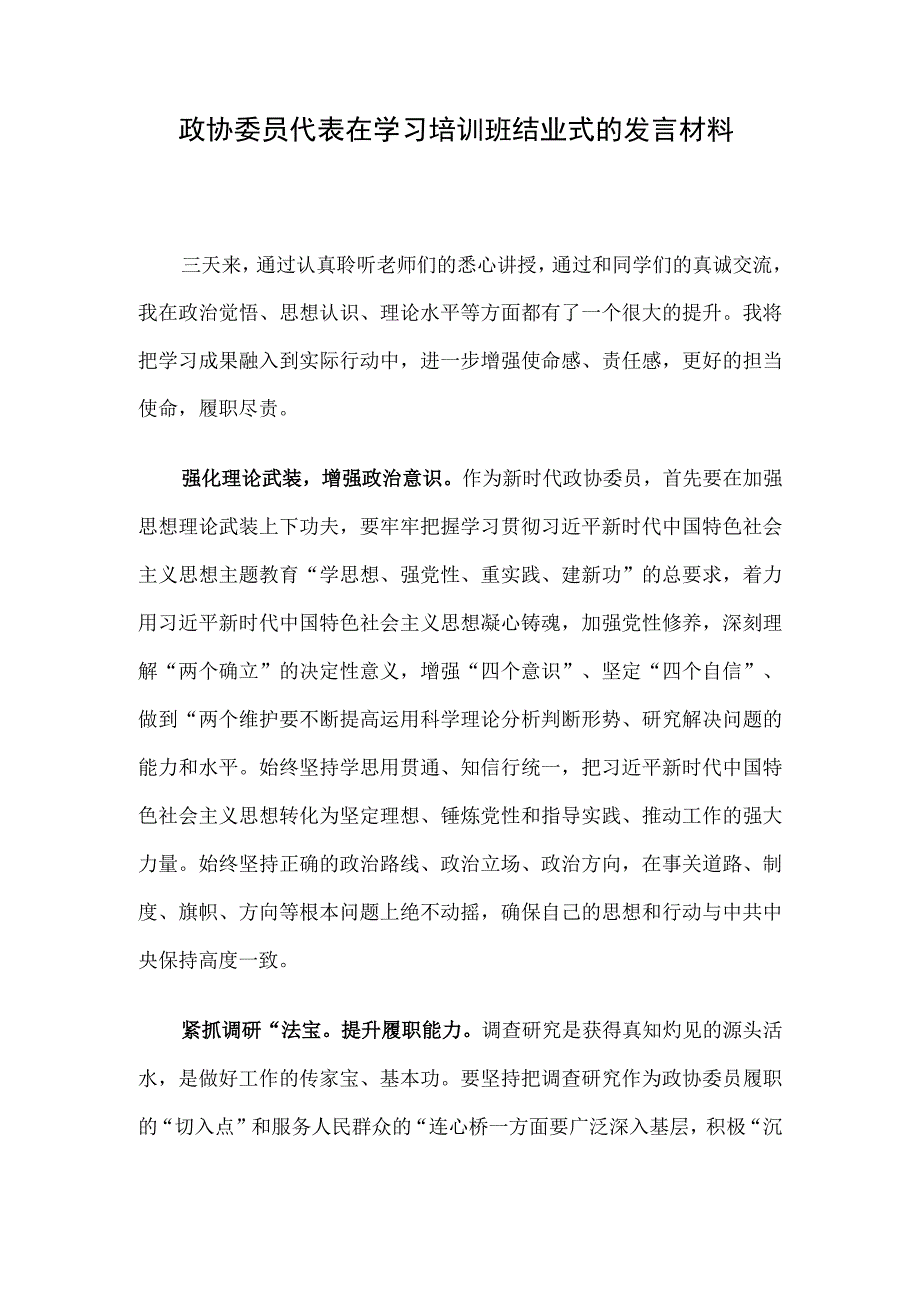 政协委员代表在学习培训班结业式的发言材料.docx_第1页