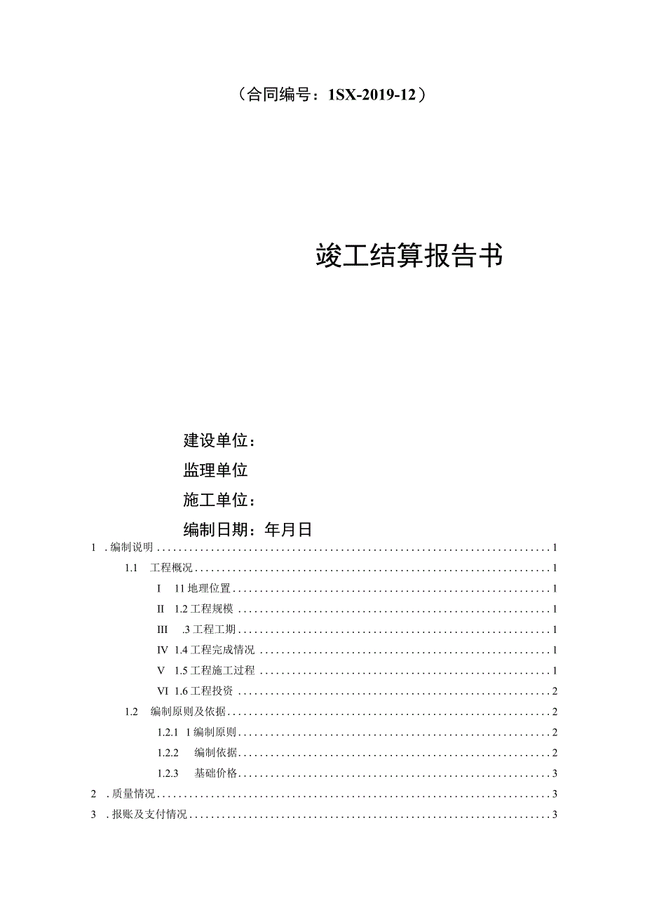 最新版水利工程竣工结算书（范本）.docx_第2页