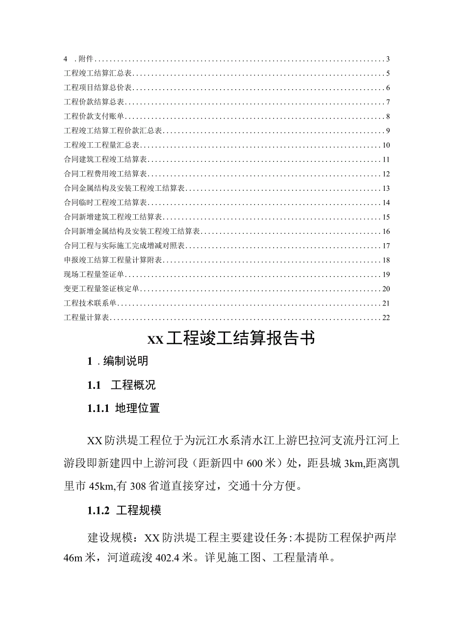 最新版水利工程竣工结算书（范本）.docx_第3页