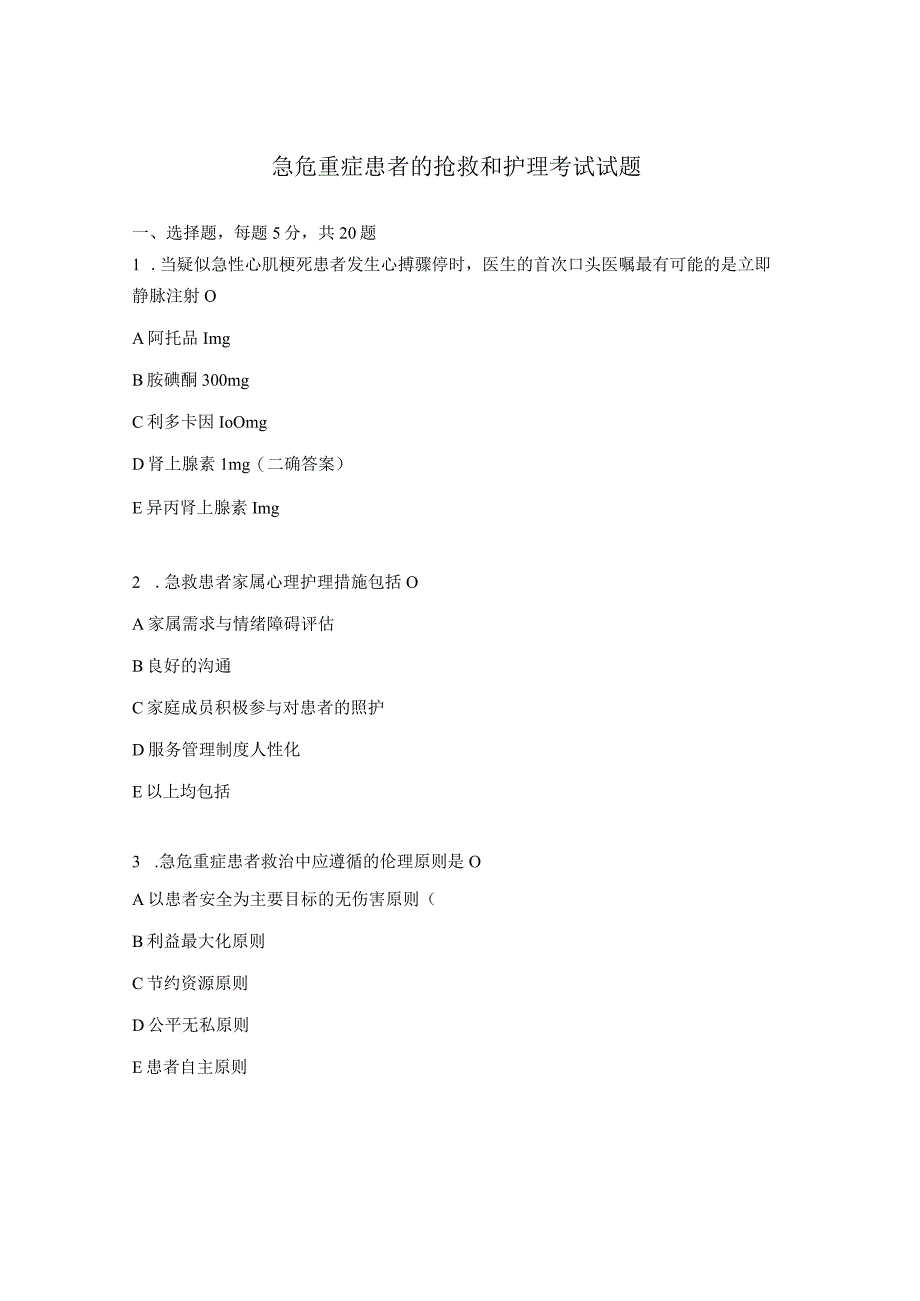 急危重症患者的抢救和护理考试试题.docx_第1页