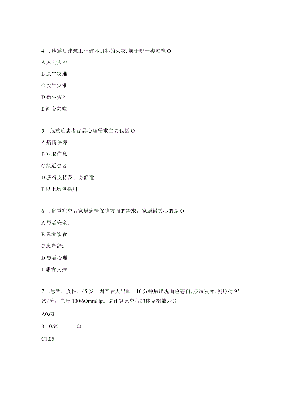 急危重症患者的抢救和护理考试试题.docx_第2页