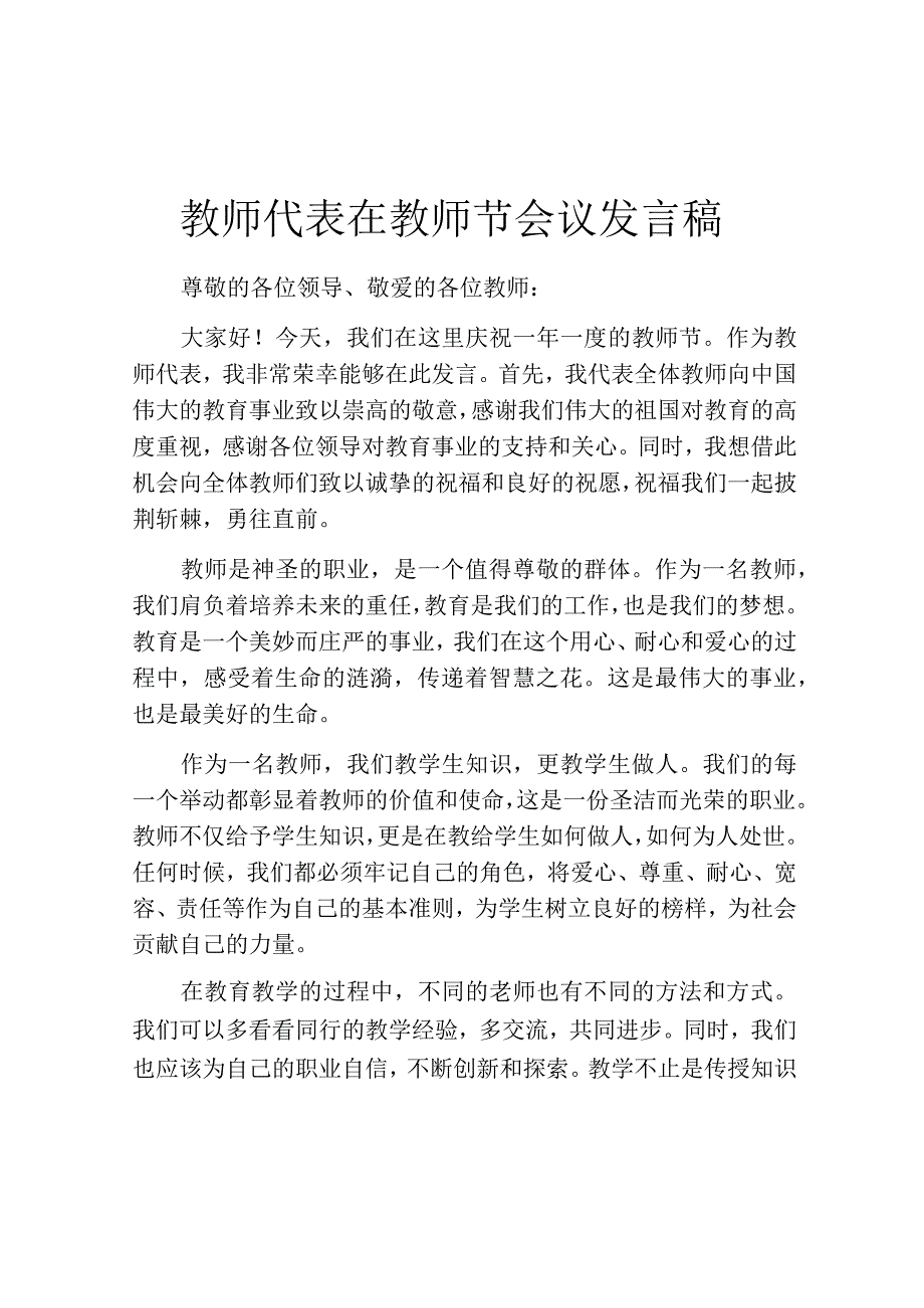 教师代表在教师节会议发言稿.docx_第1页