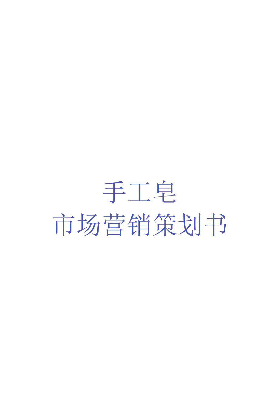 手工皂营销策划方案.docx_第1页