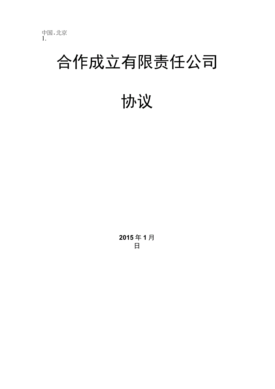 成立合作有限责任公司（资深律师审核起草）.docx_第1页