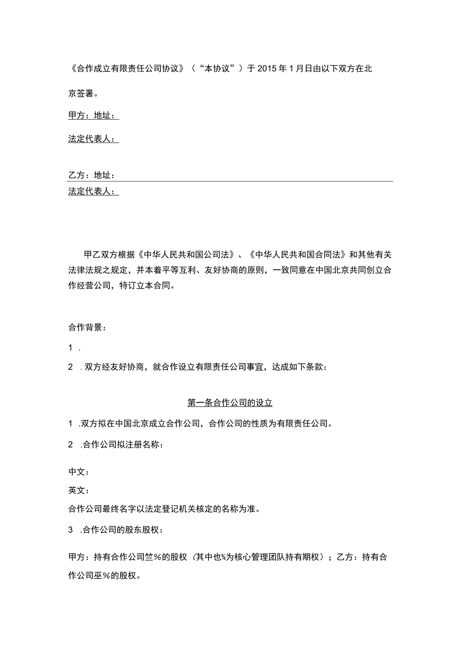 成立合作有限责任公司（资深律师审核起草）.docx_第2页