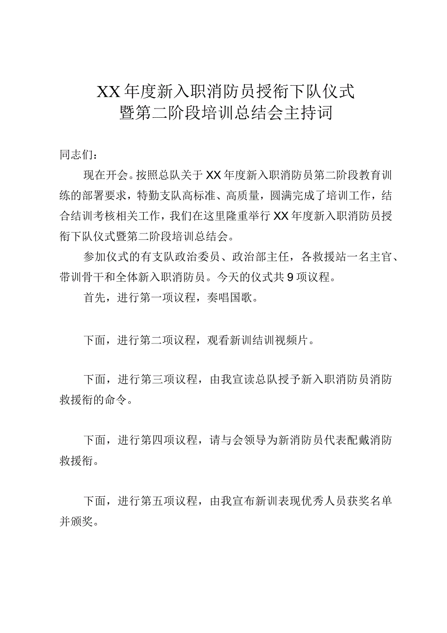 新入职消防员下队授衔仪式上的主持词.docx_第1页