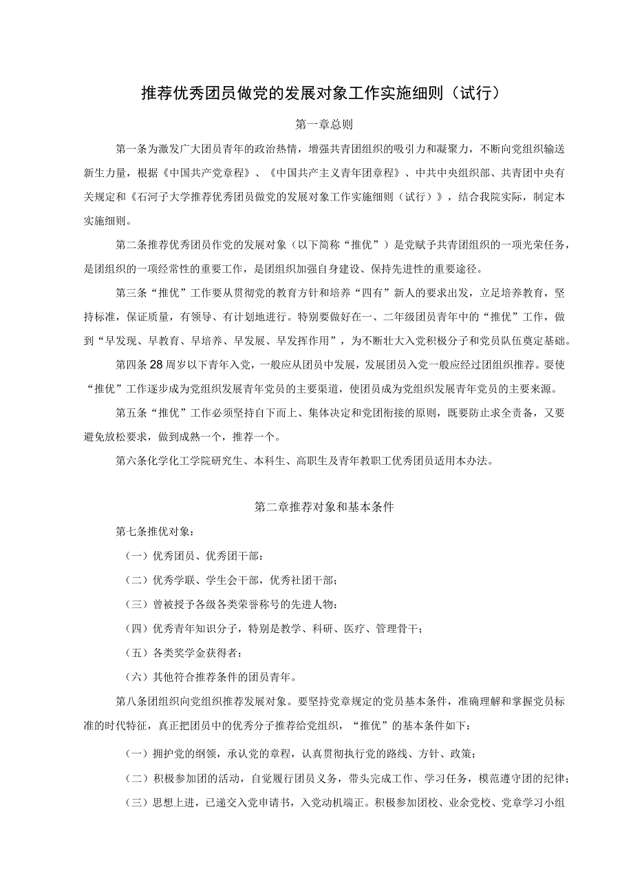 推荐优秀团员做党的发展对象工作实施细则.docx_第1页