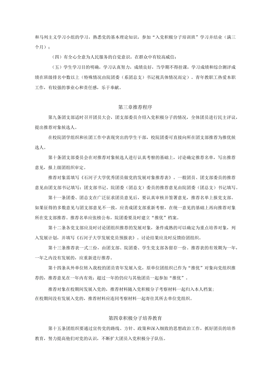 推荐优秀团员做党的发展对象工作实施细则.docx_第2页