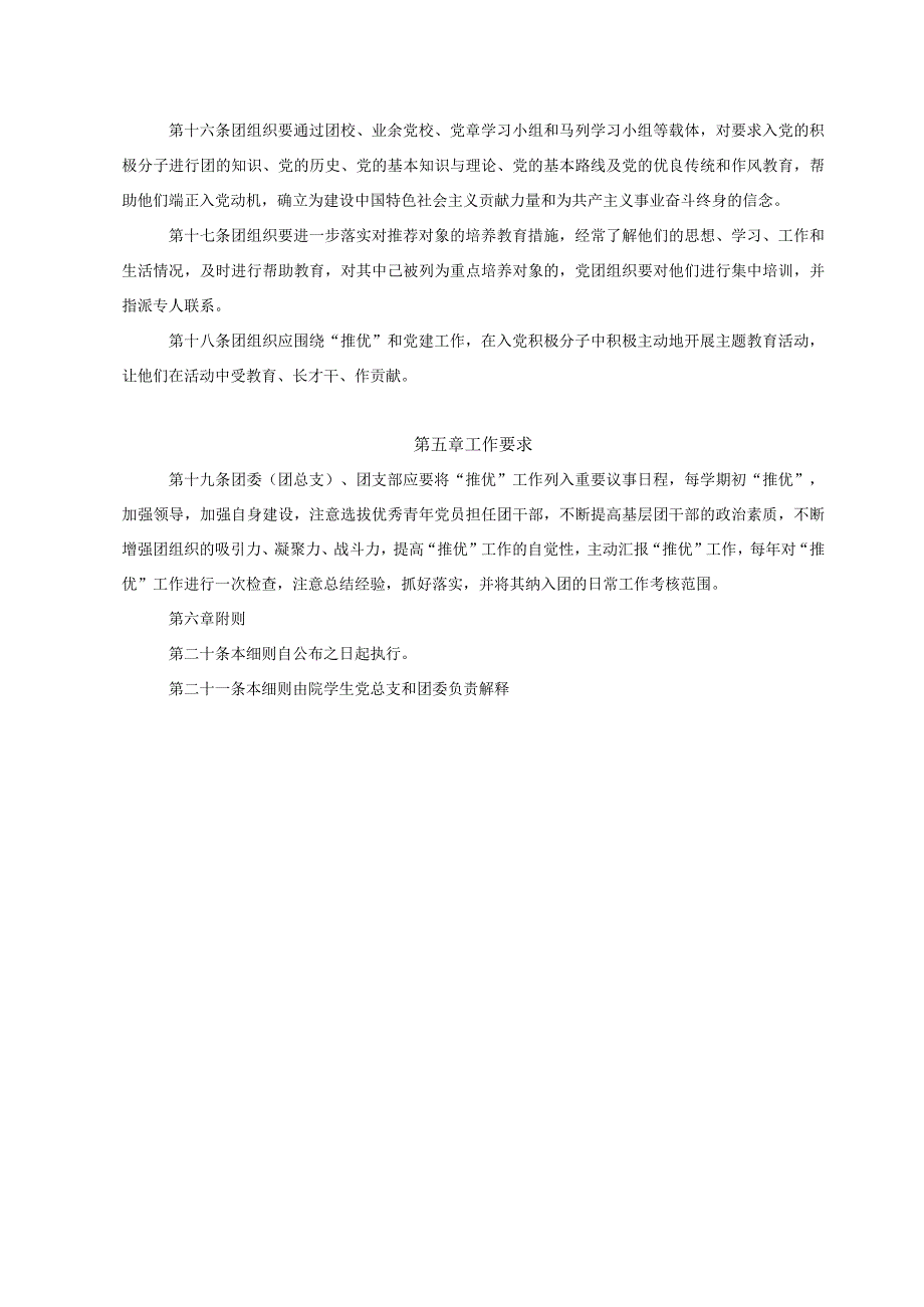 推荐优秀团员做党的发展对象工作实施细则.docx_第3页