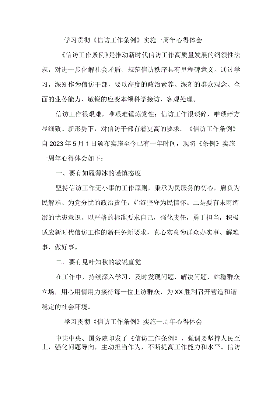 政法干部学习贯彻信访工作条例实施一周年个人心得体会 3份.docx_第1页