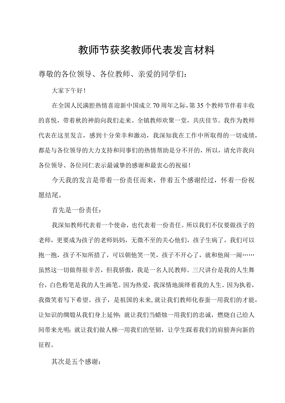 教师节获奖教师代表发言材料.docx_第1页