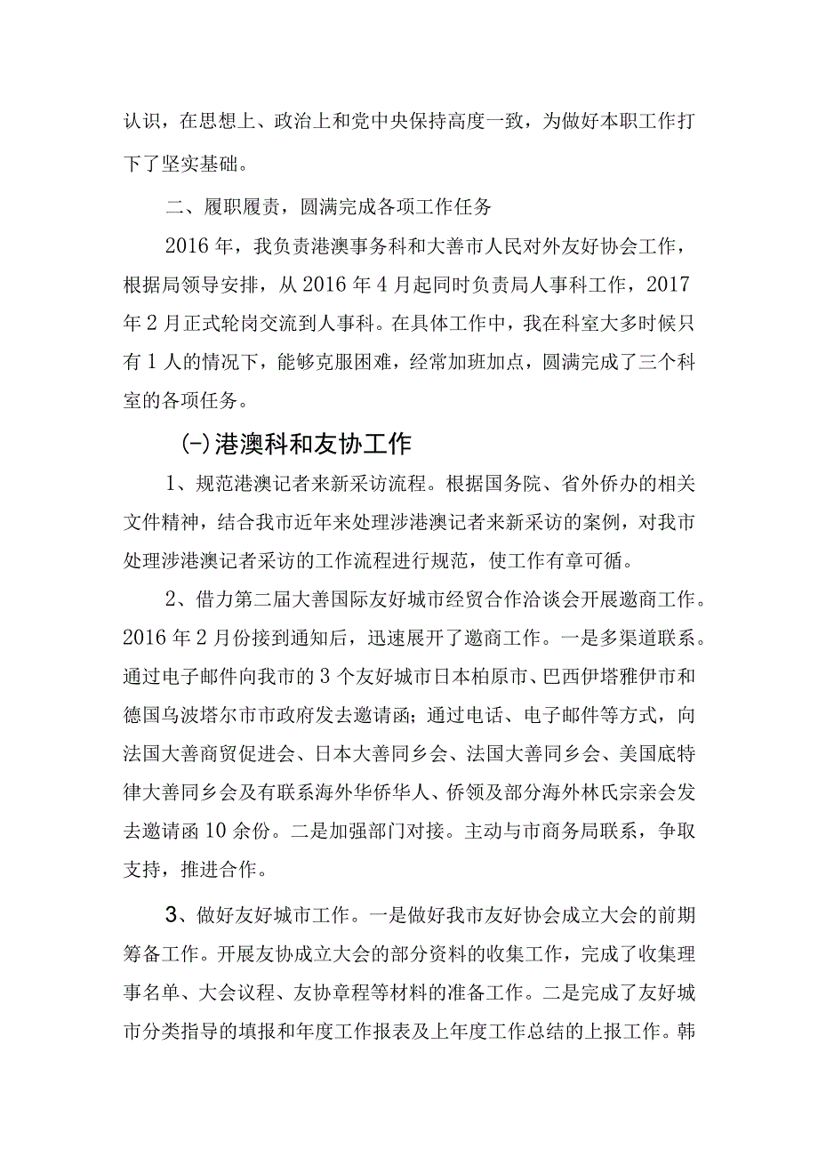 文化广电和外事旅游局港澳事务科和人事科近三年思想和工作小结.docx_第2页