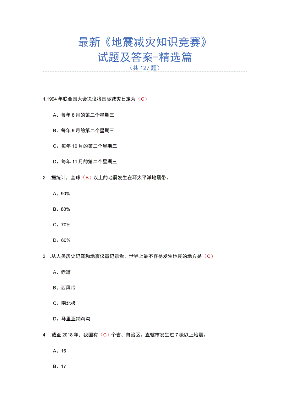 最新《地震减灾知识竞赛》试题及答案-精选篇.docx_第1页