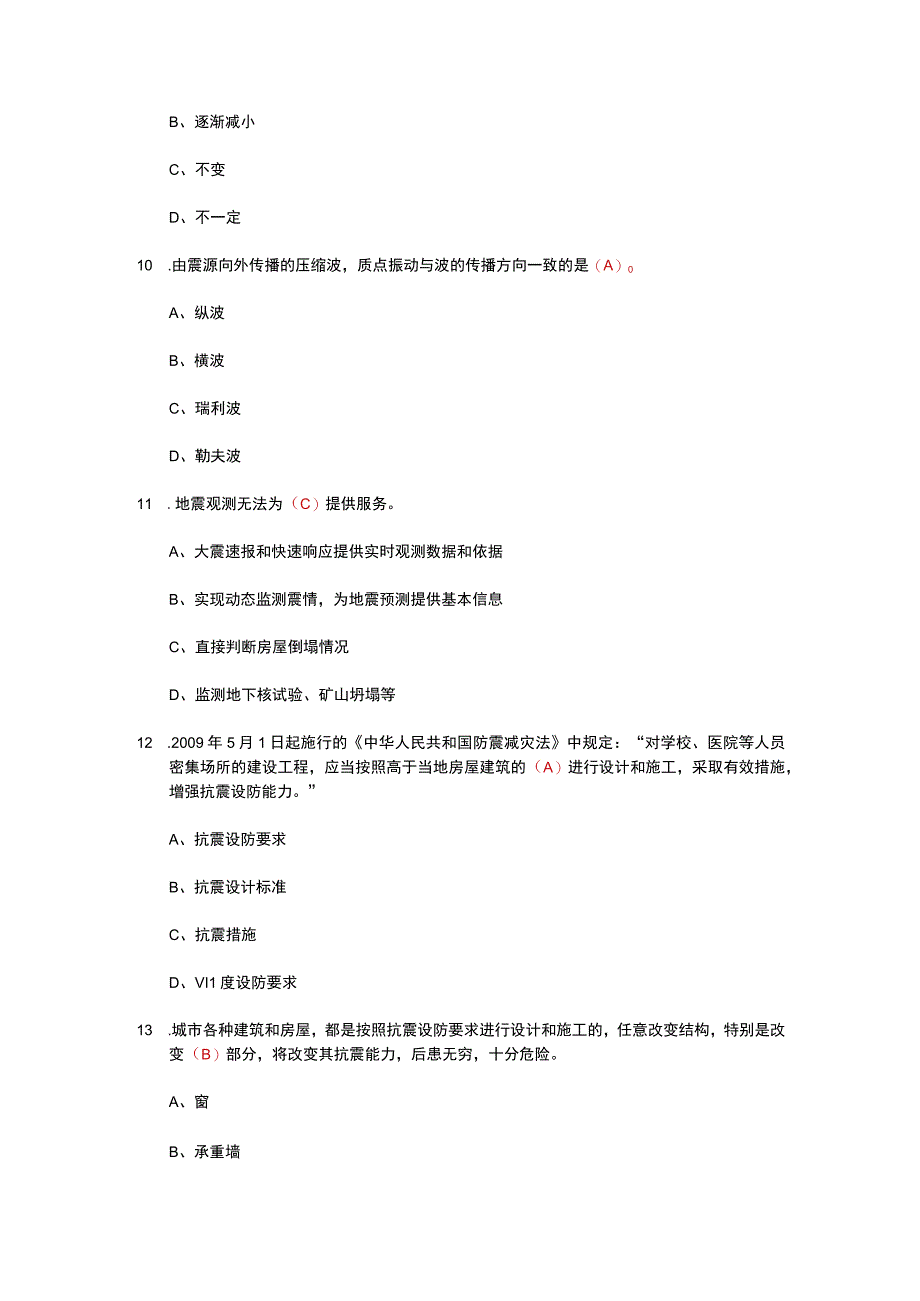 最新《地震减灾知识竞赛》试题及答案-精选篇.docx_第3页