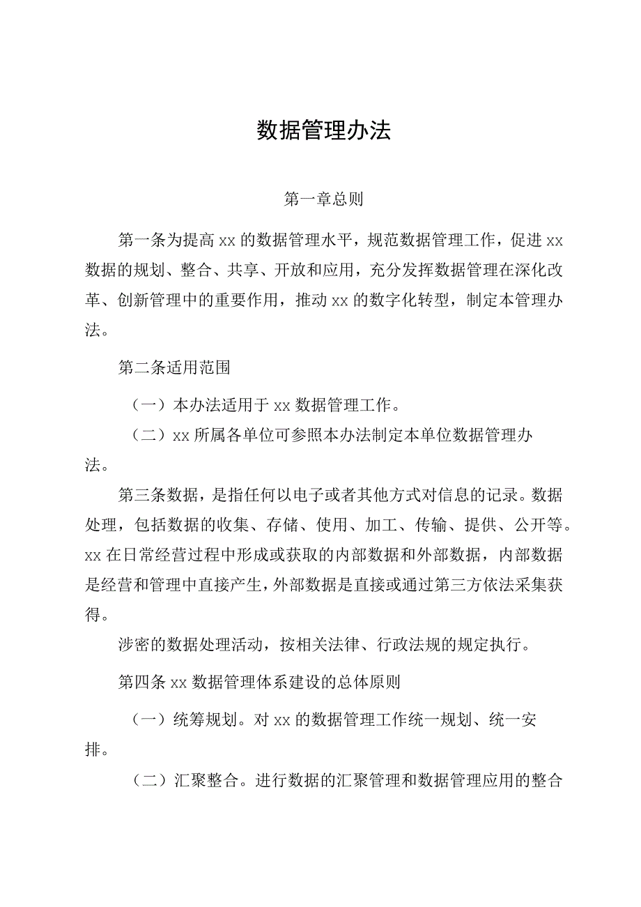 数据管理办法.docx_第1页