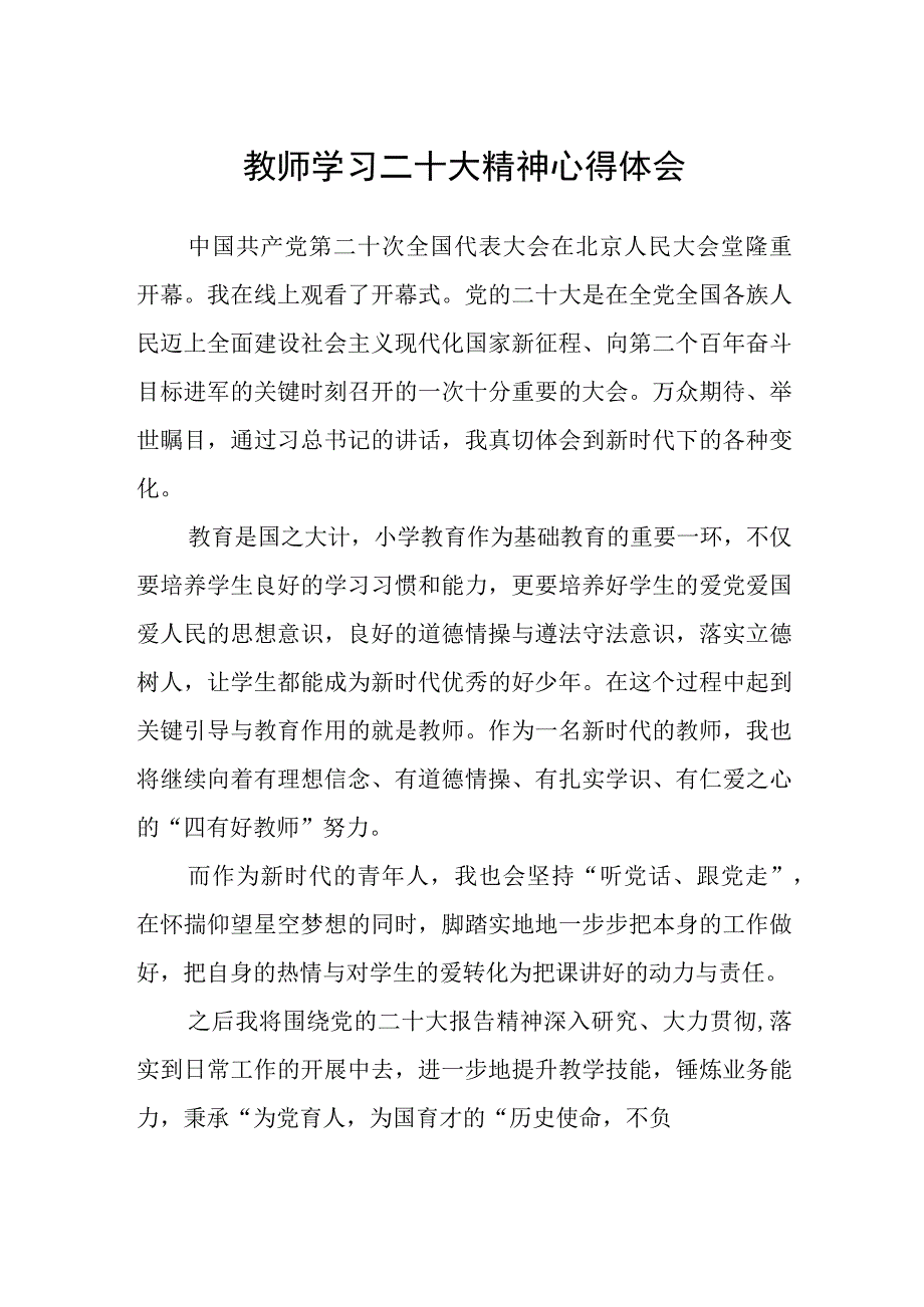 教师学习二十大精神心得体会范文参考三篇.docx_第1页