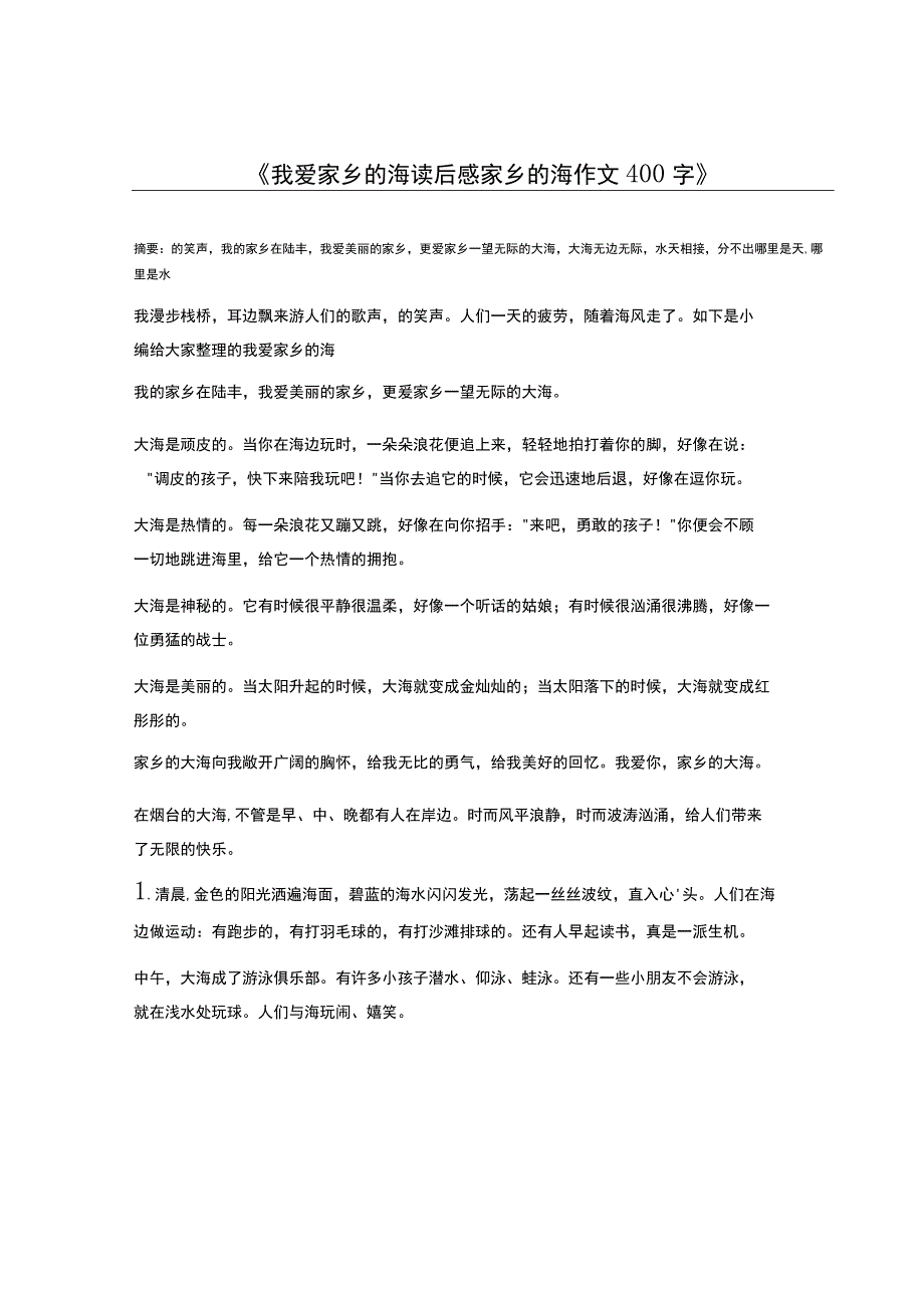 我爱家乡的海读后感家乡的海作文400字.docx_第1页