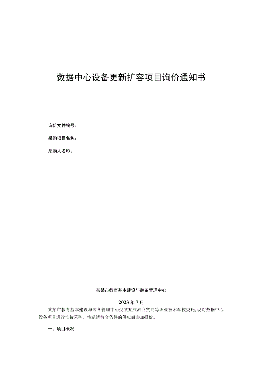 数据中心设备更新扩容项目询价通知书.docx_第1页