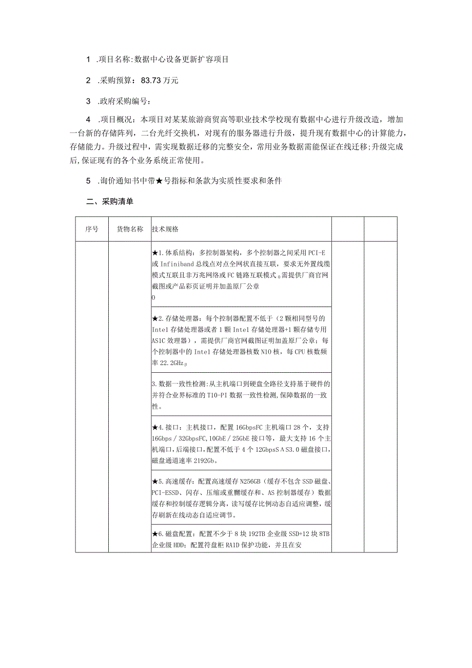 数据中心设备更新扩容项目询价通知书.docx_第2页