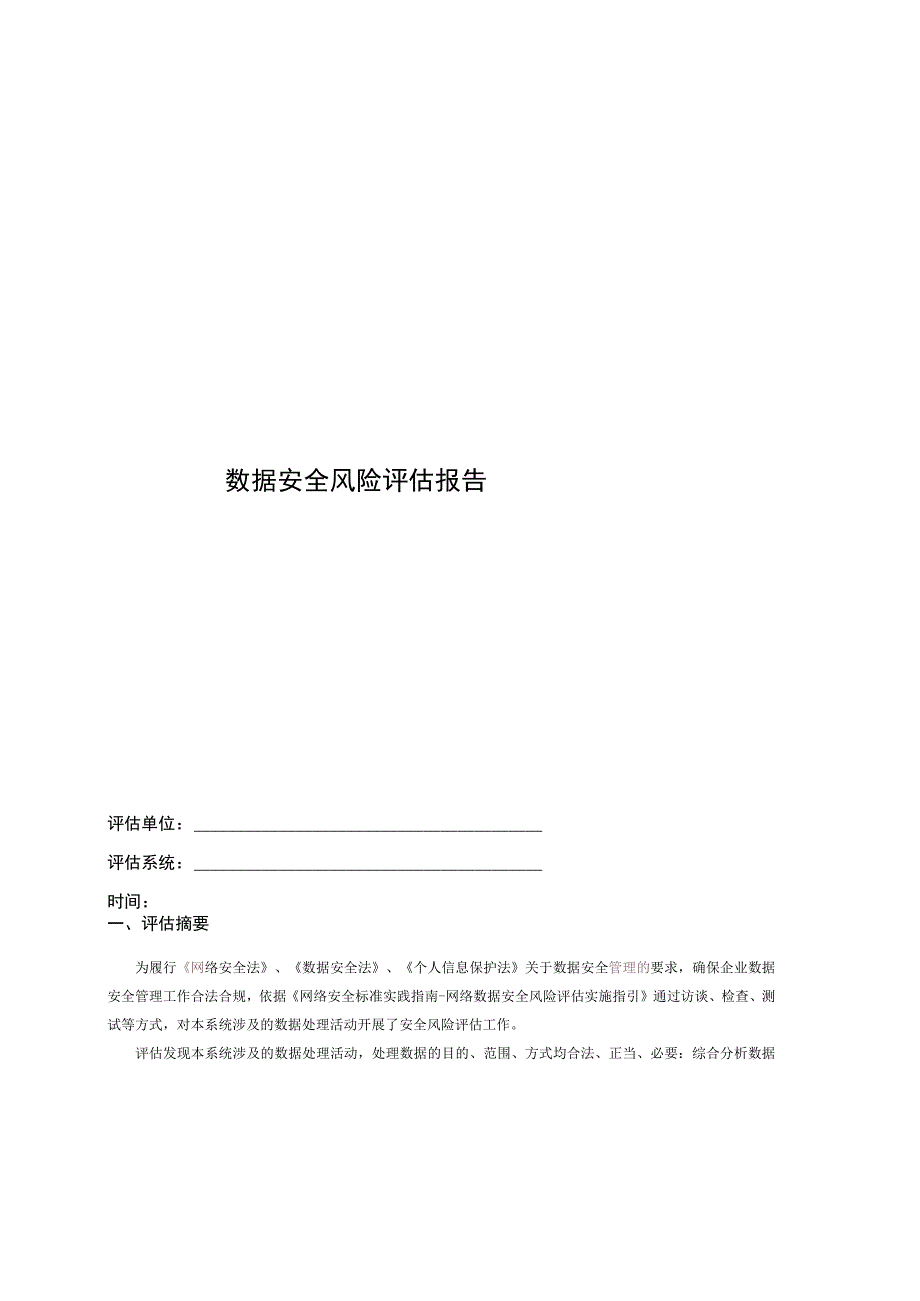 数据安全风险评估报告（对标网络数据安全风险评估实施指引）.docx_第1页