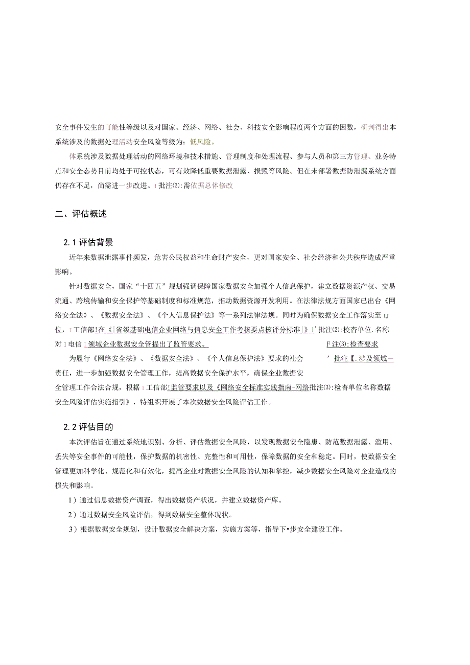 数据安全风险评估报告（对标网络数据安全风险评估实施指引）.docx_第2页