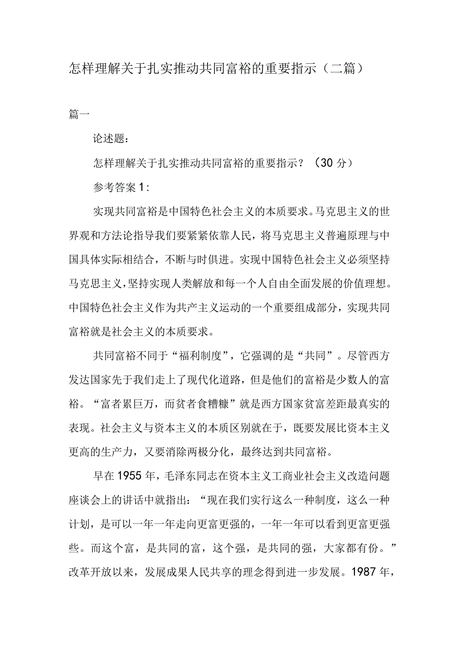 怎样理解关于扎实推动共同富裕的重要指示二篇.docx_第1页